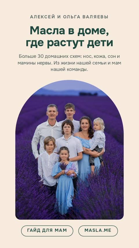 Обложка гайда «Масла в доме, где растут дети»