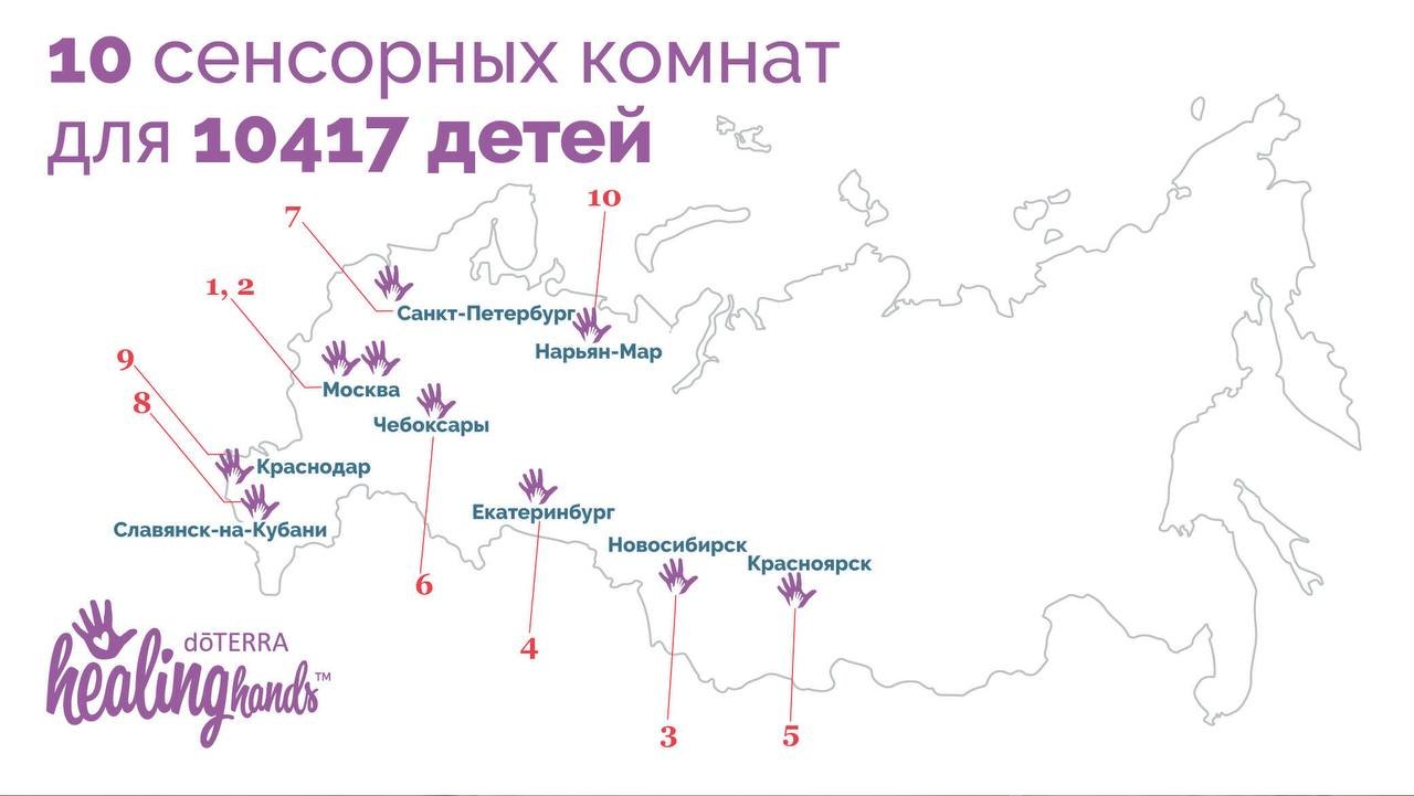 Карта сенсорных комнат dōTERRA Healing Hands в России