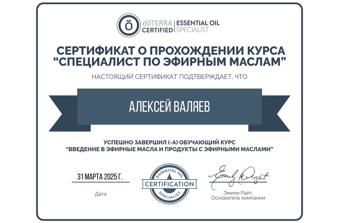 Сертификат Алексея Валяева «Специалист по эфирным маслам», 2025 Сертификат Алексея Валяева «Специалист по эфирным маслам», 2025