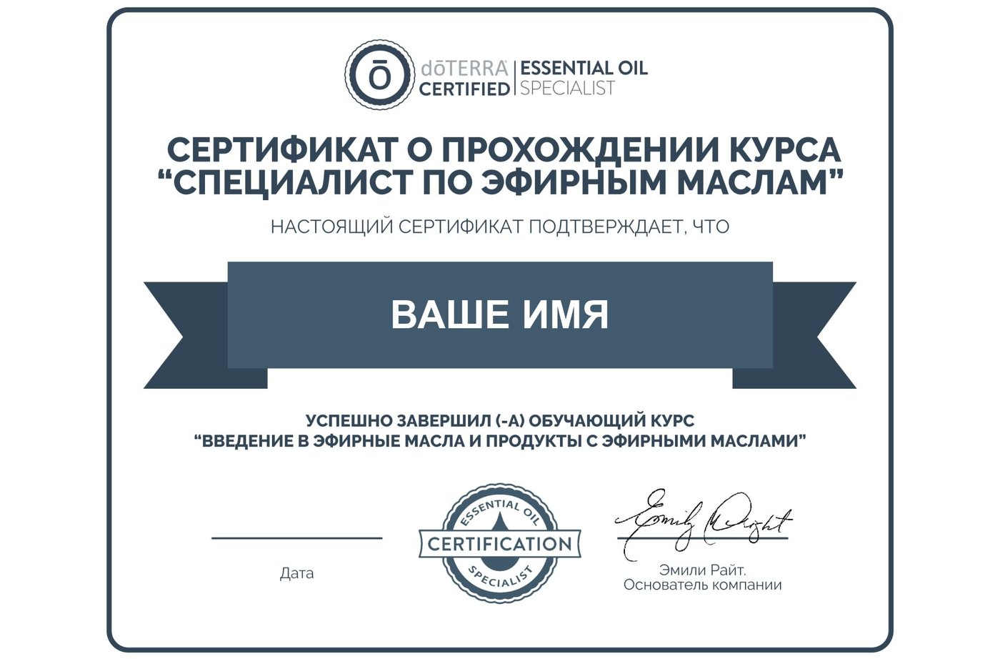 Образец сертификата о прохождении курса «Специалист по эфирным маслам» dōTERRA Образец сертификата о прохождении курса «Специалист по эфирным маслам» dōTERRA