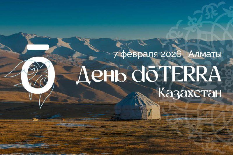 День dōTERRA Казахстан, Алматы, 7 февраля 2026 День dōTERRA Казахстан, Алматы, 7 февраля 2026