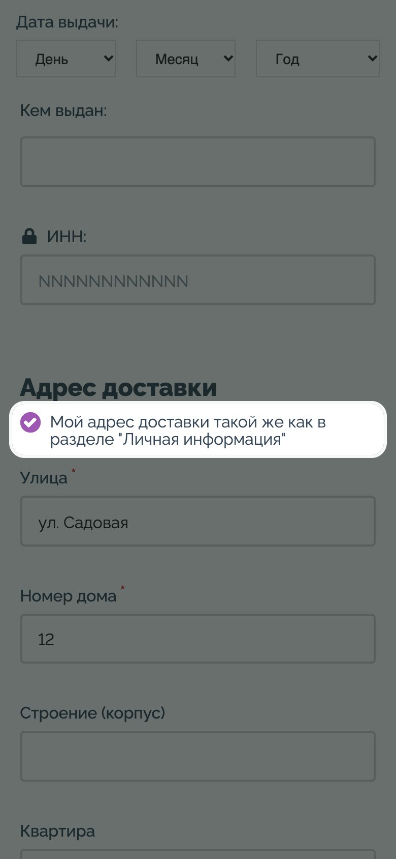 Шаг 12: адрес доставки